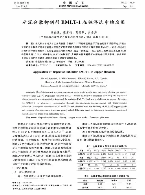 矿泥分散抑制剂EMLT-1在铜浮选中的应用