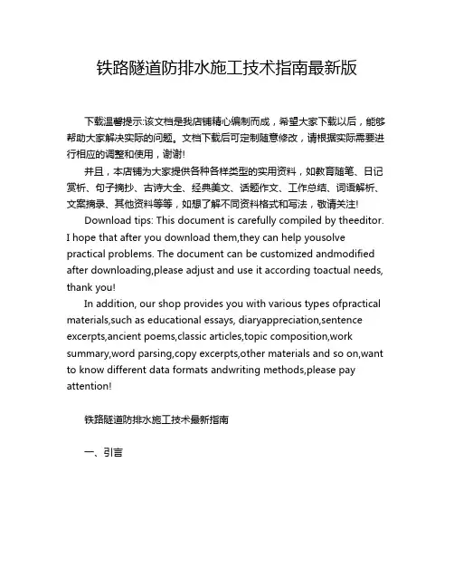 铁路隧道防排水施工技术指南最新版