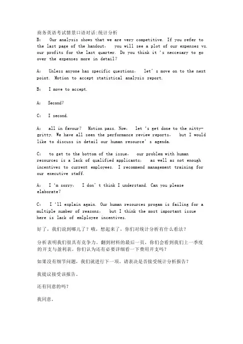 商务英语考试情景口语对话-统计分析