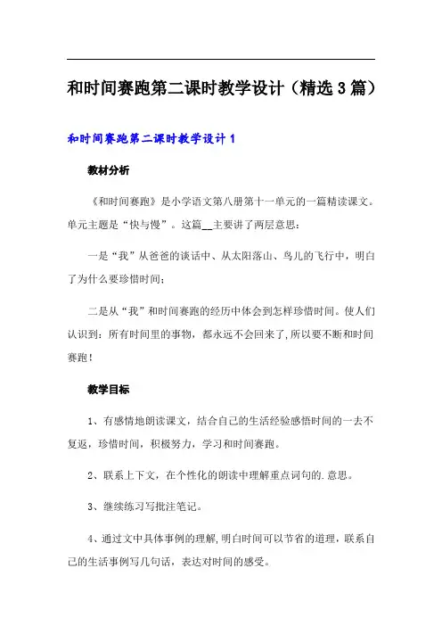 和时间赛跑第二课时教学设计(精选3篇)