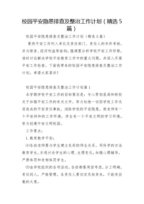 校园安全隐患排查及整治工作计划5篇