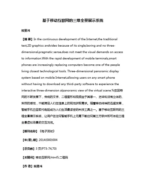 基于移动互联网的三维全景展示系统