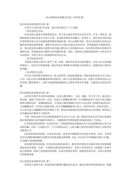 幼儿园角色游戏教学反思(优秀5篇)