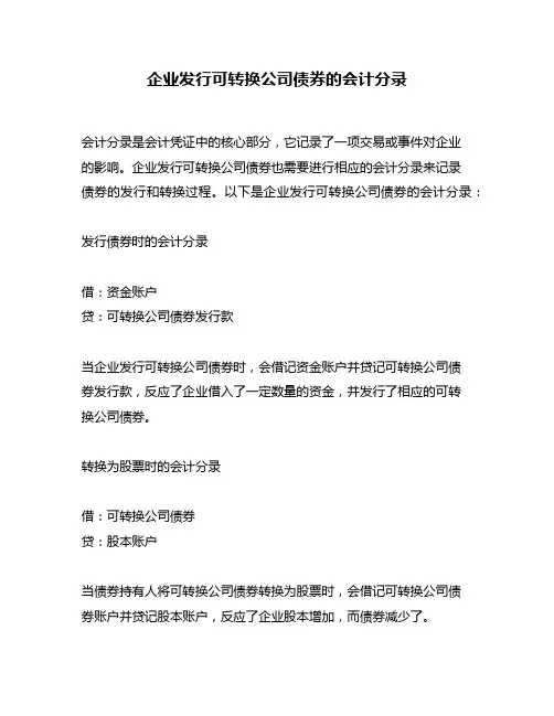 企业发行可转换公司债券的会计分录