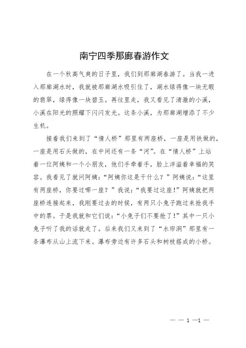南宁四季那廊春游作文