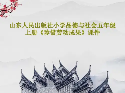 山东人民出版社小学品德与社会五年级上册《珍惜劳动成果》课件共40页文档