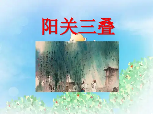 《阳关三叠》PPT2  图文