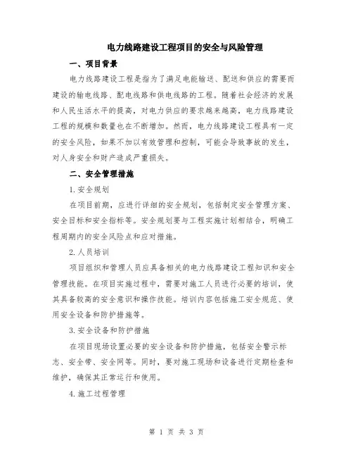 电力线路建设工程项目的安全与风险管理