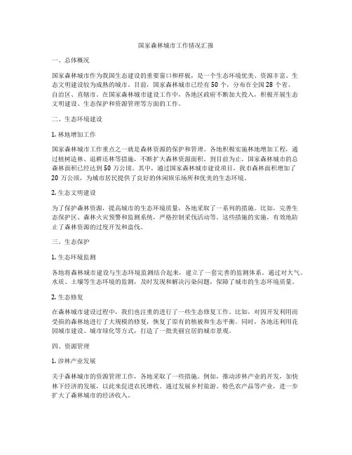 国家森林城市工作情况汇报