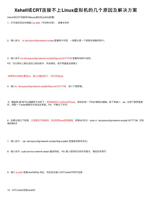 Xshell或CRT连接不上Linux虚拟机的几个原因及解决方案