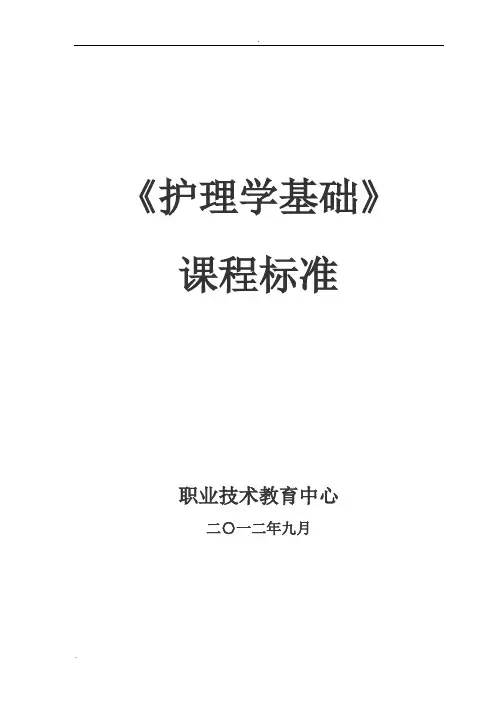 护理学基础课程标准