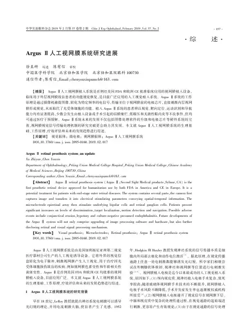 ArgusⅡ人工视网膜系统研究进展