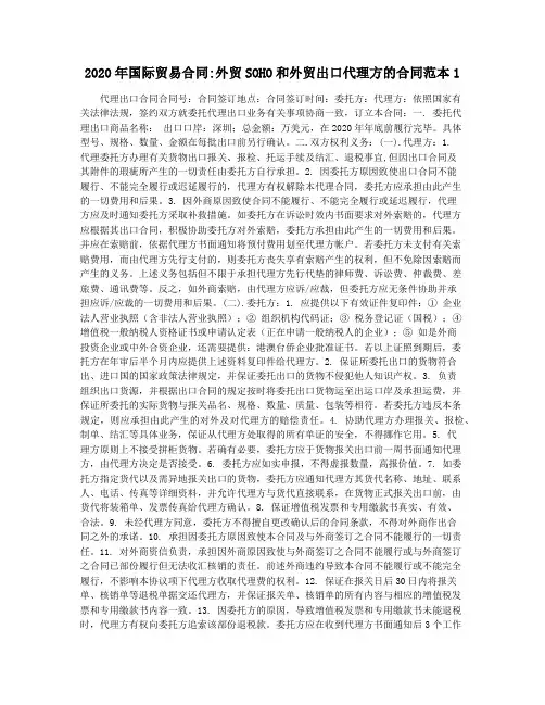 2020年国际贸易合同外贸SOHO和外贸出口代理方的合同范本1