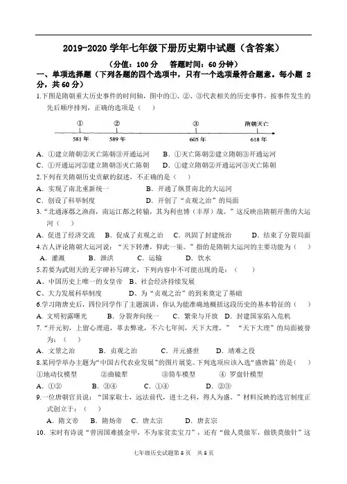 2019-2020学年七年级下册历史期中试题(含答案)