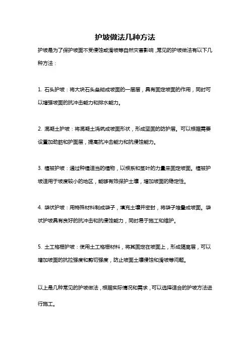 护坡做法几种方法
