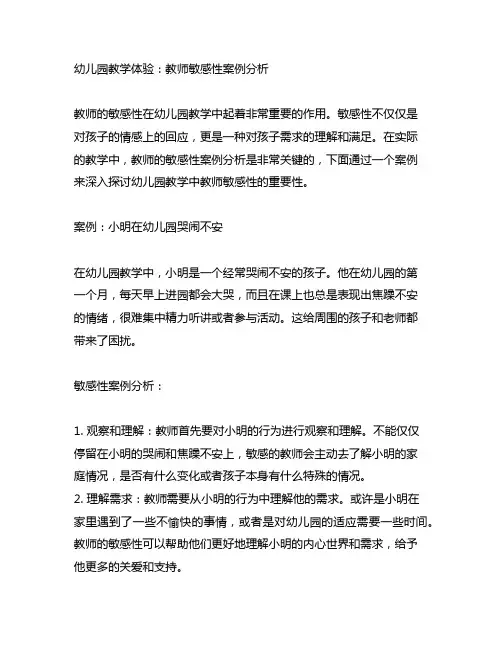 幼儿园教学体验：教师敏感性案例分析