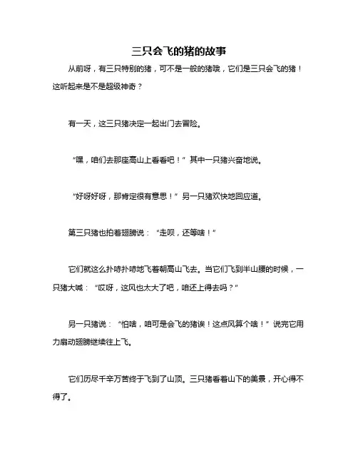 三只会飞的猪的故事