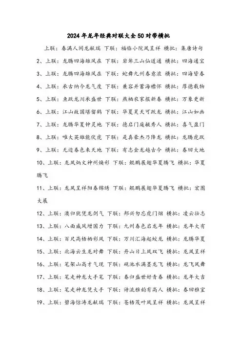 2024年龙年经典对联大全50对带横批