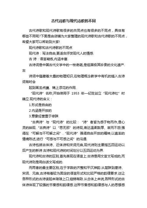 古代诗歌与现代诗歌的不同