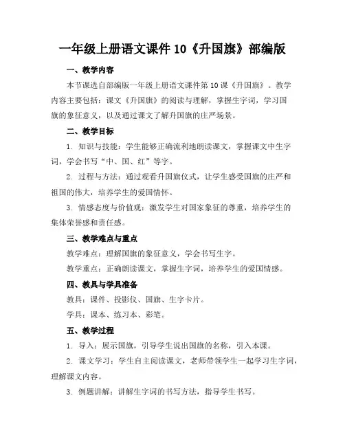 一年级上册语文课件10《升国旗》部编版