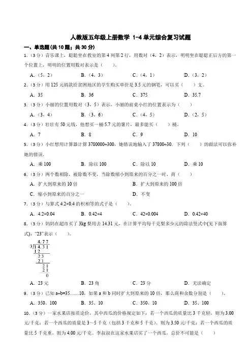 人教版五年级上册数学 1-4单元综合复习试题