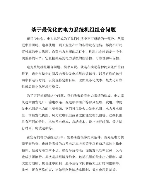 基于最优化的电力系统机组组合问题
