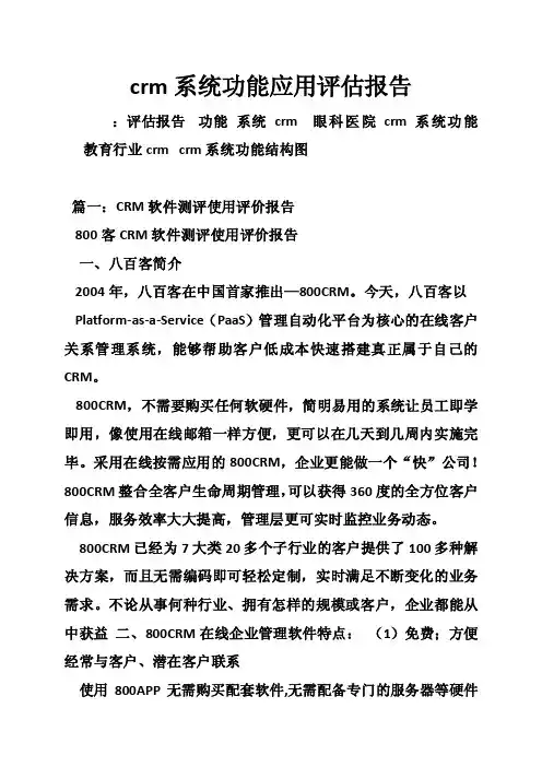 crm系统功能应用评估报告