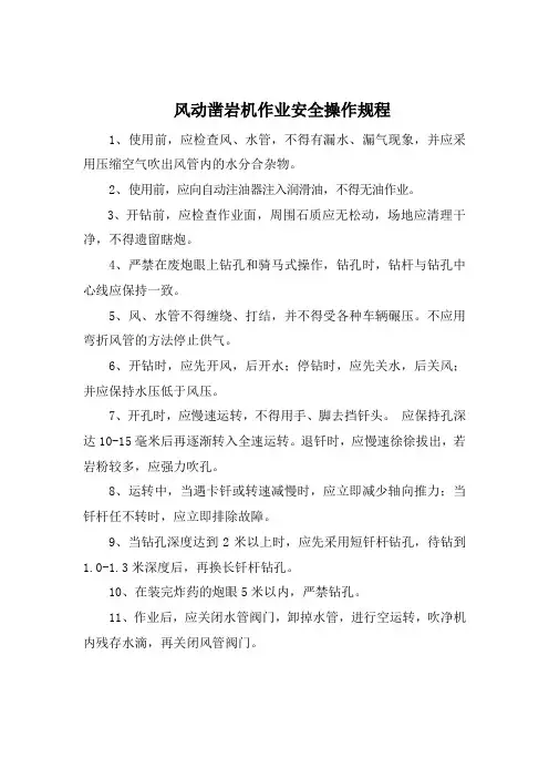 风动凿岩机作业安全操作规程
