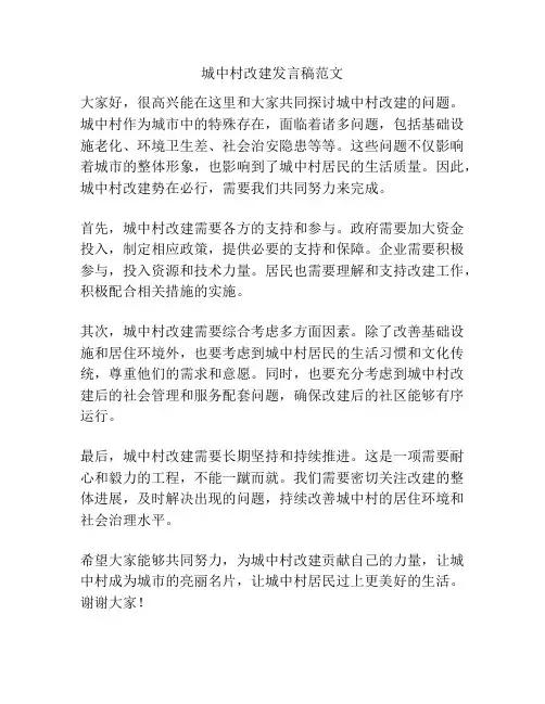 城中村改建发言稿范文