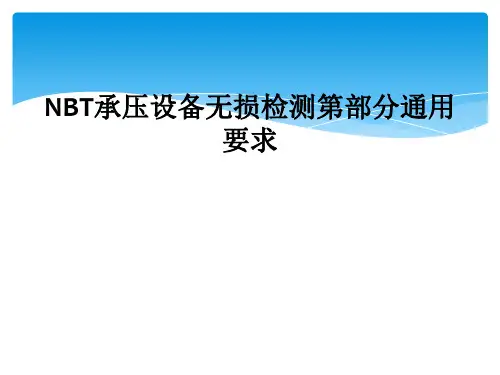 NBT承压设备无损检测第部分通用要求
