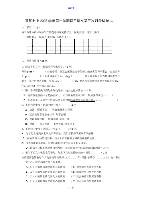 2008学年浙江省宁波七中九年级语文第一学期、第三次月考试卷