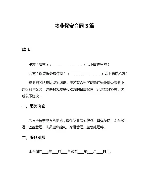 物业保安合同3篇