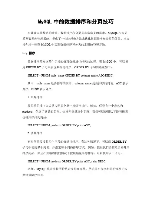 MySQL中的数据排序和分页技巧