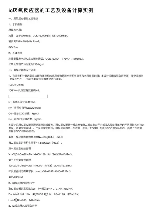 ic厌氧反应器的工艺及设备计算实例
