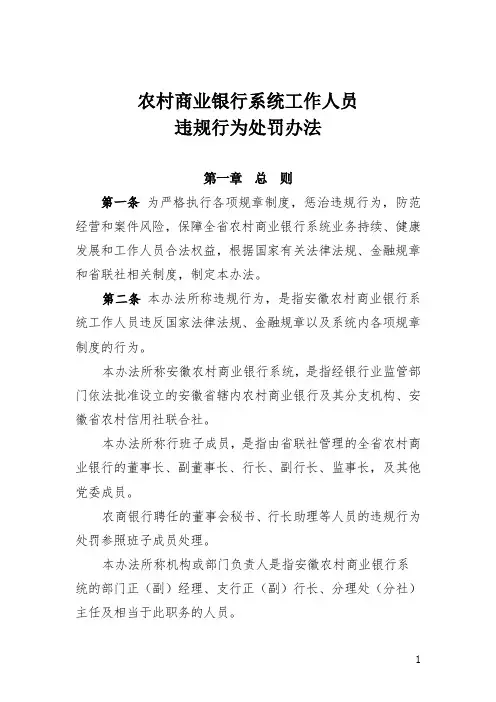 农村商业银行系统工作人员违规行为处罚办法