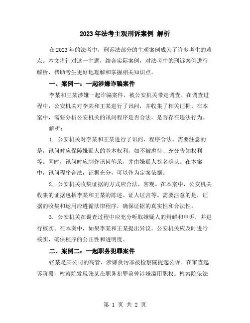 2023年法考主观刑诉案例 解析