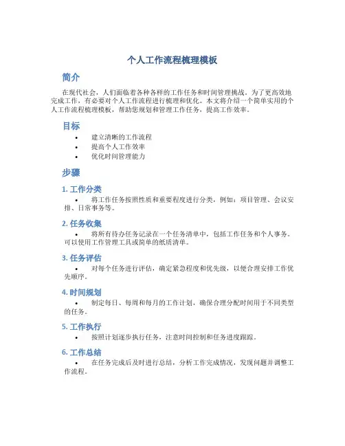 个人工作流程梳理模板