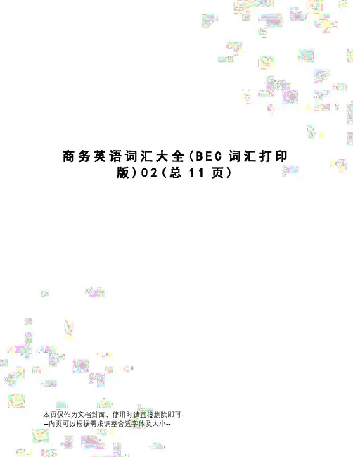 商务英语词汇大全