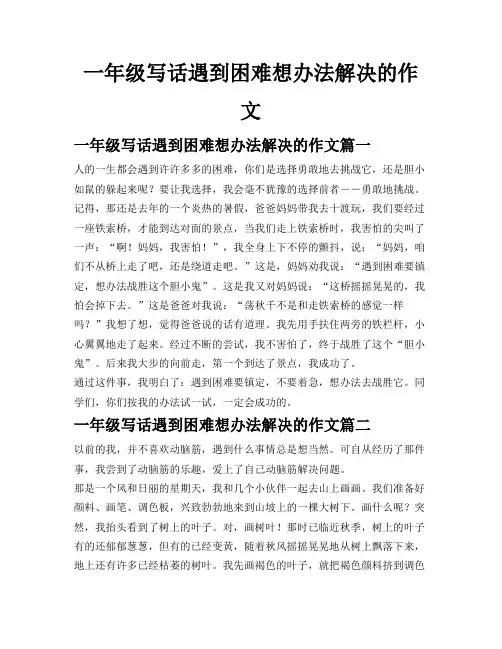 一年级写话遇到困难想办法解决的作文