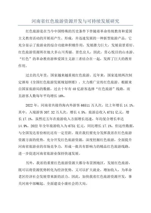 河南省红色旅游资源开发与可持续发展研究