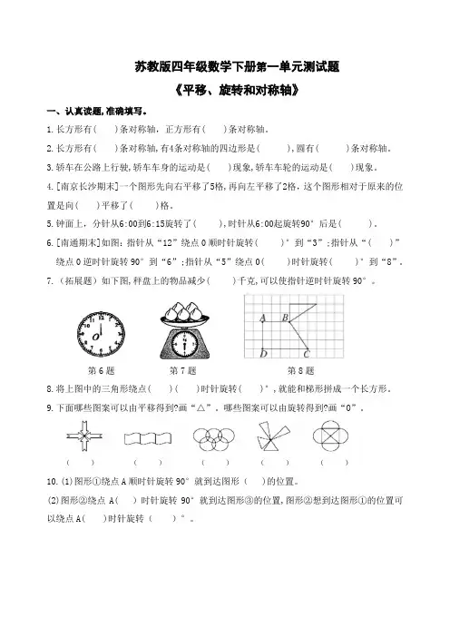 苏教版四年级下册第一单元《平移、旋转和对称轴》试卷附参考答案(苏教版小学四年级数学下册测试题)