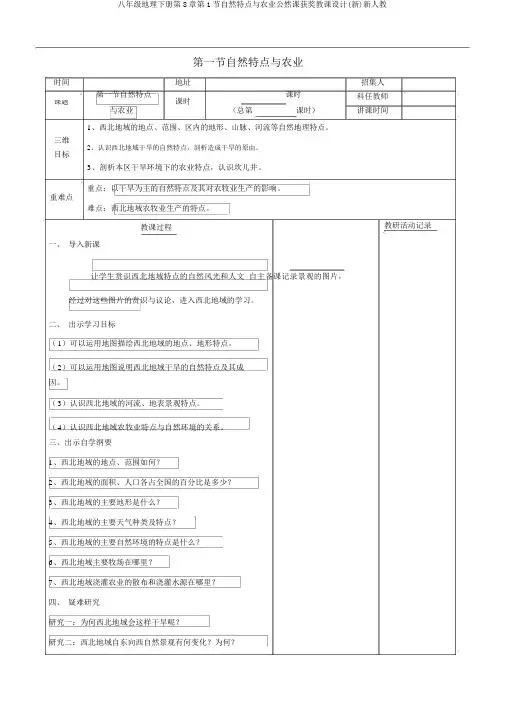 八年级地理下册第8章第1节自然特征与农业公开课获奖教案(新)新人教