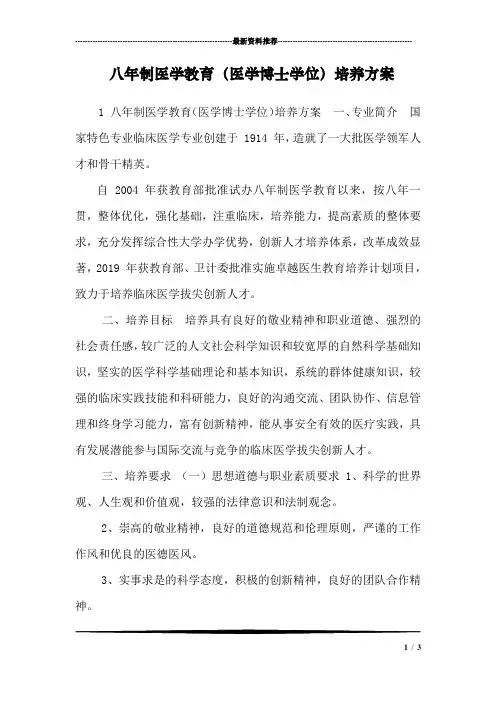 八年制医学教育(医学博士学位)培养方案