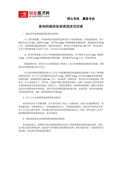 影响铝蜂窝板剥离强度的因素