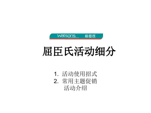 屈臣氏活动细分