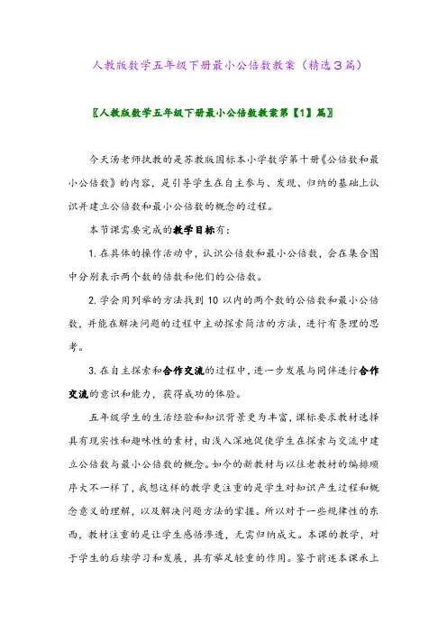 2023年人教版数学五年级下册最小公倍数教案(精选3篇)