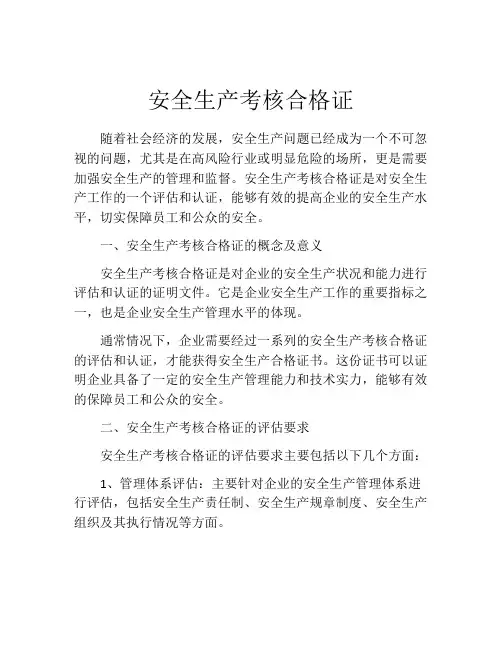 安全生产考核合格证