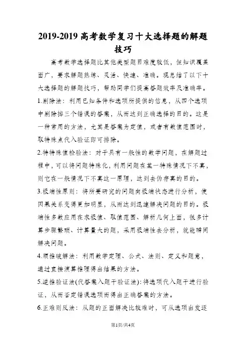高考数学复习十大选择题的解题技巧