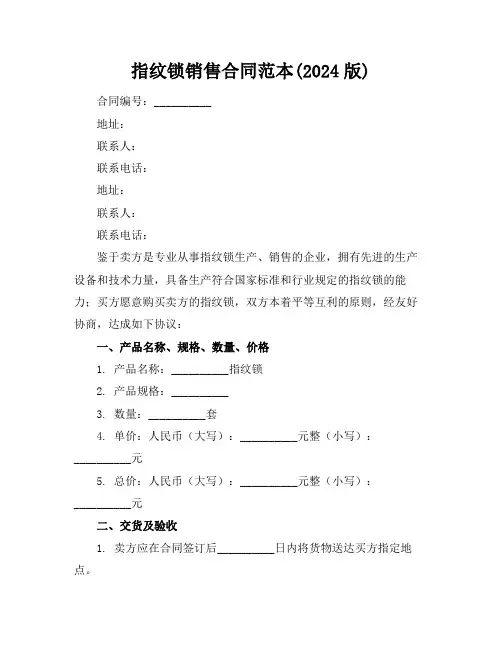 指纹锁销售合同范本(2024版)