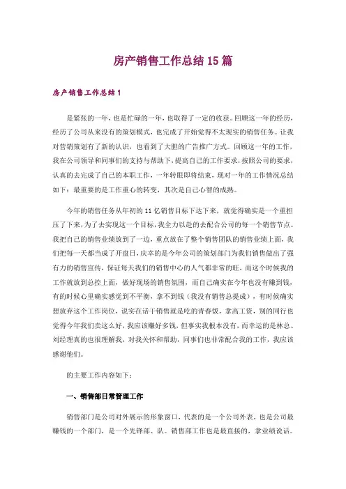 房产销售工作总结15篇